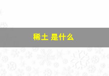 稀土 是什么